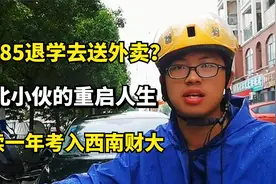 从985退学去送外卖？湖北小伙的重启人生，复读一年考入西南财大视频封面