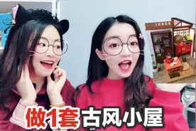 这就是古代女生的房间吗？花甜用4天时间，制作一间精致古风小屋视频封面