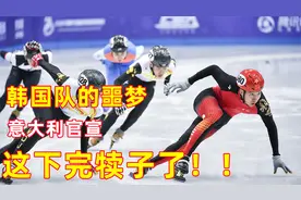 韩国队这下完犊子了，意大利奥委会官宣，就是针对你的！！视频封面