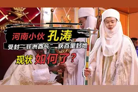 河南小伙加冕非洲酋长，本可封地数百里老婆随便娶，他却另有谋算视频封面