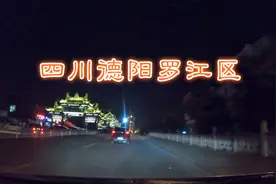 四川德阳首个县升区的地方，实拍当地，看条件如何样#五一小长假#视频封面