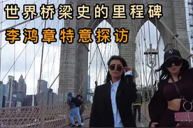 世界第一座钢铁大桥，李鸿章赴美参观布鲁克林桥，不知他有何感想视频封面