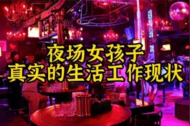 揭秘：夜场工作的女孩子最真实的生活和状态，你了解过嘛？视频封面