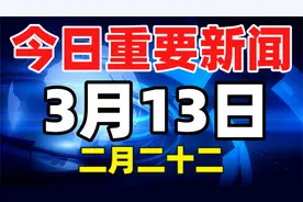 3月13日，农历二月二十二，小浩带你一起看重要新闻视频封面