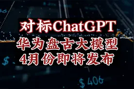 最强国产版ChatGPT应用，华为盘古大模型，4月重磅推出！视频封面