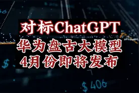 最强国产版ChatGPT应用，华为盘古大模型，4月重磅推出！视频封面
