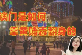 澳门是如何变成博彩中心的？“罪恶之都”是怎么养成的？视频封面