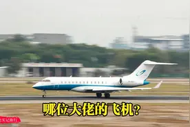 广州白云机场偶然拍到一架商务机，有谁知道是哪位大佬的？视频封面