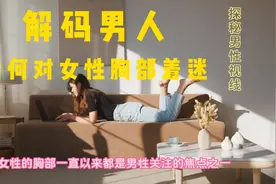 探秘男性视线：解码男人为何对女性胸部着迷