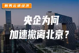 央企为何加速撤离北京？视频封面
