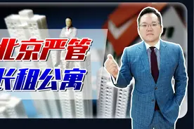 北京出手整治长租公寓！预收租金不超3个月，严控租金贷拨付对象视频封面