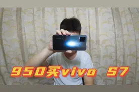 950买的vivo S7手机，8+128G骁龙765G，玩起游戏来怎么样？视频封面