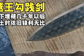 2400年前的越王勾践剑，出土时能划破20张纸，现代科技解开谜团视频封面