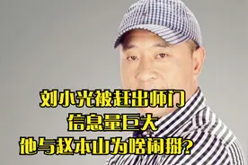 刘小光被赶出师门，信息量巨大，他与赵本山为啥闹掰？