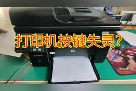 打印机维修店不会告知你秘密 几块钱就能解决按钮失灵视频封面