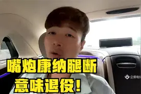 帝师：嘴炮康纳腿断意味退役！不是谁都是乔丹！视频封面
