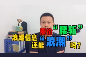 二季度业绩“炸裂”，股价却跌33%，浪潮信息还能“浪潮”吗？视频封面