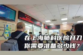 在上海开刀，你需要准备多少钱？肺科医院手术记录视频封面