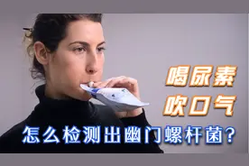 为什么吹口气就能检测出幽门螺杆菌？呼气试验的原理是什么？视频封面