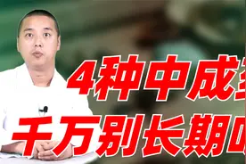 注意！4类中成药不要经常吃，否则伤肝还伤肾，让健康少走弯路视频封面