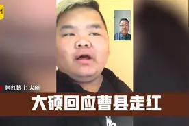 山东菏泽网红大硕谈曹县走红：曹县独具魅力，不能算我喊火的。视频封面