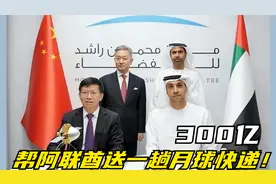 300亿帮阿联酋送一趟月球快递！网友调侃说，都怕对方反悔！视频封面