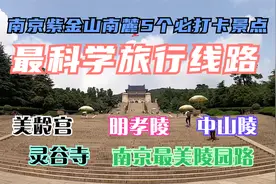 南京紫金山南麓明孝陵、美龄宫、中山陵、灵谷5个必游景点全攻略视频封面