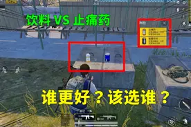 吃鸡小讲堂：饮料和止痛药，究竟谁更好？通过对比终于懂了！