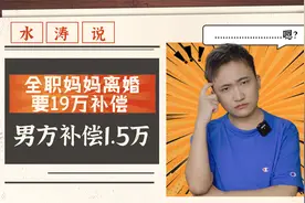 全职妈妈离婚要19万补偿，法院：男方补偿1.5万？你怎么看？视频封面
