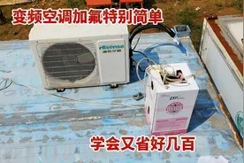 变频空调加氟其实特别简单，现场教给你，学会又省好几百视频封面
