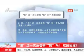 “阳”过一次还会再“阳”吗？权威回应！视频封面