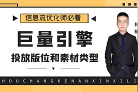从0到1学巨量引擎广告投放：投放版位和素材类型，新手一定要知道
