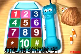 打电话学识数字，1到10的数字认识。视频封面