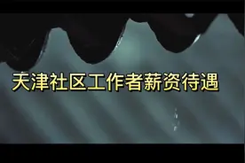 天津社区工作者的薪资待遇具体有多少，你了解过吗？视频封面
