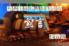 有声小说后期制作教程 精简版 前言