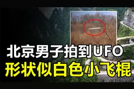 北京男子拍到不明飞行物，造型似“白色棍条”，它究竟是什么？视频封面