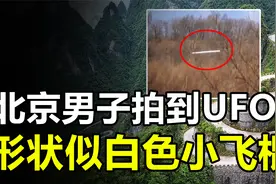 北京男子拍到不明飞行物，造型似“白色棍条”，它究竟是什么？视频封面