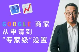 Google 我的商家，从申请到各环节设置全过程详解，获取更多生意