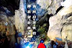 神农架神秘祈雨洞穴龙腑宫，富商开发为何失败，小伙进入一探究竟视频封面