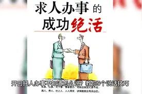 开口托人办事不知道怎么说？教你5个说话技巧视频封面