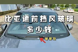 比亚迪前挡风玻璃破损，换一块多少钱，有必要报保险吗？视频封面