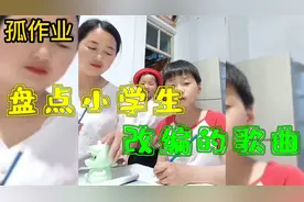 盘点小学生改编的歌曲：既可怜又搞笑，直接唱出孩子们的心声！视频封面