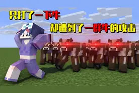 我的世界mod：MC里的牛得了疯牛病，打它就会受到所有牛的攻击！