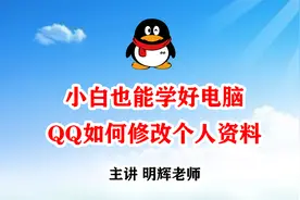 小白也能学好电脑  第20集 QQ如何修改个人资料 座右铭修改 说说视频封面