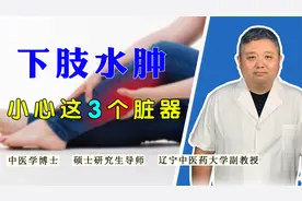 小腿、双脚总是肿胀？小心3个脏器有问题！中医讲清水肿原因视频封面
