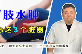 小腿、双脚总是肿胀？小心3个脏器有问题！中医讲清水肿原因视频封面