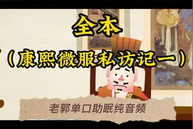 【老郭】单口音频全本（康熙微服私访记一）助眠相声视频封面
