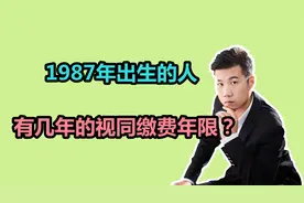 1987年开始参加工作的人，可以认定多少年的视同缴费年限？视频封面