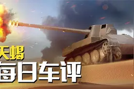 三分钟车评：8级最强输出机器—“天蝎”视频封面