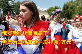 “考虑为三胎家庭一次补助9万元”，俄专家：这个倡议非常正确视频封面